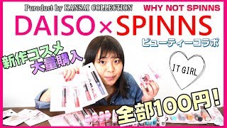 【ダイソー×SPINNS】ダイソーとスピンズのコラボ！2019年新作コスメを大量購入したので紹介します【100均コスメ】ITGIRLも