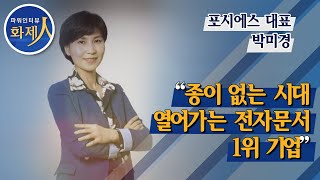 [파워인터뷰 화제人] 박미경 포시에스 대표 “종이 없는 시대 열어가는 전자문서 1위 기업” / 머니투데이방송