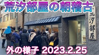 荒汐部屋の朝稽古 外の様子【大相撲】ARASHIO beya, outside of morning practice  2023.02.25