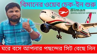 বিমানের ওয়েব চেক-ইন শুরু ২০২২ | Biman Web Check-In আপনার পছন্দের সিট বেছে নিতে পারবেন |