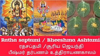 Ratha Saptami / Bheeshma Ashtami/ ரதசப்தமி / உத்தராயண புண்ணிய காலம்/பீஷ்மர் தர்பணம் /சூரிய ஜெயந்தி