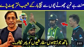 #shoaibakhtar Reaction 🔥 On Pakistan Lost Against New Zealand | Pak vs Nz #muhammadamir