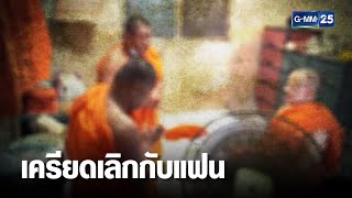 พระ-ลูกศิษย์ เสพยาบ้า อ้างเครียดเลิกแฟน | เคาะข่าวเช้า | GMM25