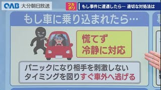 【大分】もし事件に遭遇したら・・・