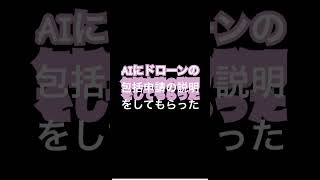 AIにドローンの包括申請を説明してもらった