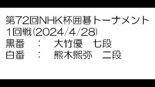 第72回NHK杯囲碁トーナメント1回戦(2024/4/28)　大竹優七段－熊木熙弥二段