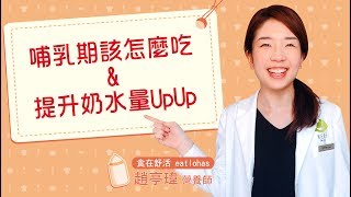 這樣吃母奶量UpUp沒煩惱! 哺乳期該怎麼吃才能提升奶水量讓我告訴妳