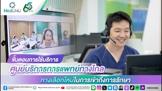 ขั้นตอนการใช้บริการ “ศูนย์บริการการแพทย์ทางไกล” ทางเลือกใหม่ในการเข้าถึงการรักษา