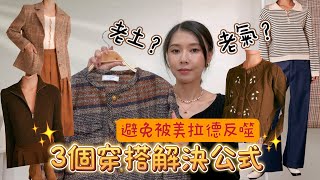 黃黑皮女孩一定要知道的美拉德配色｜3個穿搭公式｜避免被美拉德反噬｜跟老土老氣說bye｜2023冬季最in老錢風穿搭｜購物分享｜開箱實穿｜Rihoas Dress｜小香風｜英倫風西裝｜法式條紋衫