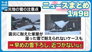 【ニュースまとめ】 1月9日放送分 “雪のピーク”は9日夜から10日 石川県内に“今季最強寒波”襲来 大雪に注意・警戒呼びかけ など