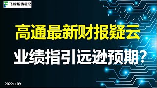 高通QCOM Q4FY22财报分析：短期遭遇行业逆风，静待客户清理库存 221109