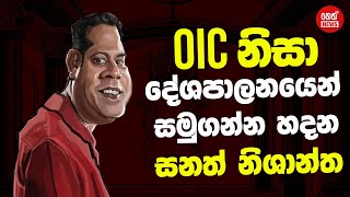 OIC නිසා දේශපාලනයෙන් සමුගන්න හදන සනත් නිශාන්ත | Kanin Konin | Neth News