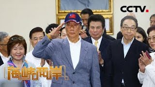 《海峡两岸》郭台铭让民进党乱阵 20190419 | CCTV中文国际