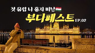 [유럽23일 EP.2] 나의 첫유럽 🇭🇺 부다페스트에서 아침부터 야경까지 알찬 하루 이야기💛 그리고 마지막 밤