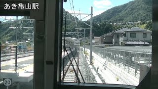 【終点】可部線　あき亀山駅