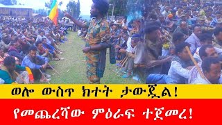 ወሎ ውስጥ ክተት ታወጀ፣ የመጨረሻው ምዕራፍ ተጀመረ፣ ነገሮች ተቀይረዋል!!