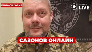 ‼️САЗОНОВ ОНЛАЙН ::: НАСТУПЛЕНИЕ НА ХАРЬКОВЩИНУ! Что известно сейчас? ПРЯМОЙ ЭФИР — Вечір.LIVE