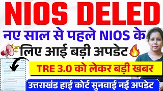 📢Nios Deled नए साल से पहले बड़ी अपडेट| Nios Deled supreme court news today | Nios news today