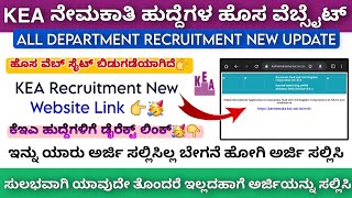 KEA Recruitment New Website Link 2023 In Kannada | How To Apply KEA Recruitment