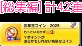 [総集編]「ゆっくり実況」お年玉コイン·2025計42連「ぷにぷに」