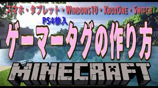 ゲーマタグの作り方　マイクラやろうよ