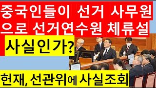 [고영신TV]헌재 달구는 부정선거 논란, 중국인 99명 체포 미군기지 압송 괴담 급속 확산(출연: 여상원 변호사)