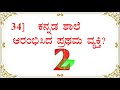 ಭಾಗ 1 ಕನ್ನಡದ ಮೊದಲುಗಳು kannadada modalugalu most important gk questions for all competitive exams