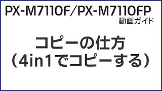 PX-M7110F/FP 動画ガイド 『4in1(4アップ)でコピーする』 NPD6024