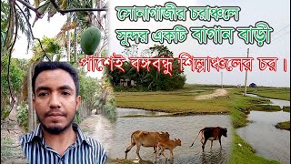 Village Garden House সোনাগাজীর চরাঞ্চলে সুন্দর একটি বাগান বাড়ী। বঙ্গবন্ধু শিল্পাঞ্চল চর।