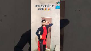 ||कमर मुचकाईला ए रजऊ ||🔥❤️#rakeshmishra #bhojpuri #dance #shorts #dj