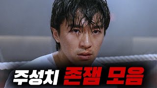 1시간 순삭주의🔥지금봐도 너무 재밌는 주성치의 명작들 1시간 몰아보기 【영화리뷰/결말포함】