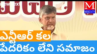 పేదరికం లేని సమాజం ఎన్ఠీఆర్ కల. సంపద సృష్టించాలి పేదలకు పంచాలి. #latestnews