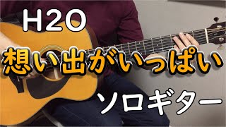 【想い出がいっぱい】ソロギターcover / H2O