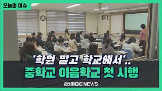 '학원 말고 학교에서'..중학교 이음학교 첫 시행