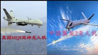 【老哥特】中国翼龙2无人和美国MQ9死神无人机/Chinese Pterodactyl 2 drone and US MQ9 Reaper drone