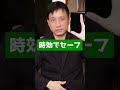 時効成立の10分前に犯人を逮捕！犯人は逮捕でアウト？時効成立でセーフ？ shorts