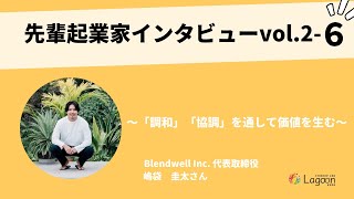 起業家インタビュー　Blendwell Inc. 代表取締役の嶋袋圭太さん　Vol.2　⑥今後の目標