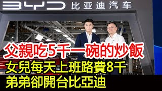 父親吃5千一碗的炒飯，女兒每天上班路費8千，弟弟卻開台比亞迪︱何鴻燊︱何猷君︱何超盈︱梁安琪︱何超瓊#HK娛樂驛站