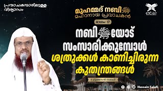 നബിﷺ യോട് സംസാരിക്കുമ്പോൾ ശത്രുക്കൾ കാണിച്ചിരുന്ന കുതന്ത്രങ്ങൾ | മുഹമ്മദ് നബിﷺ മഹാനായ പ്രവാചകൻ