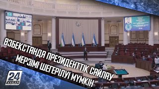 Өзбекстанда президенттік сайлау мерзімі шегерілуі мүмкін