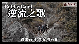 【山系MV】青蝶石河．青山．疊石頂丨RubberBand-逆流之歌丨Herman靴文