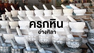 สารคดี ของดีประเทศไทย ตอน ครกหินอ่างศิลา