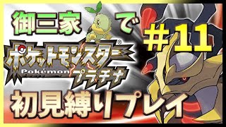 【🔴ポケモン プラチナ】[初見ポケセン縛り] 御三家ナエトルでコロナ下の寒い北海道を生き抜く＃１１【シンオウ地方】