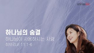 하나님의 숨결 8월 9일 / 하나님이 사용하시는 사람