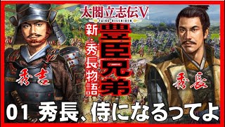 ▼ 太閤立志伝5 豊臣兄弟 新・秀長物語 #01 秀長(小一郎)が侍になるってよ！