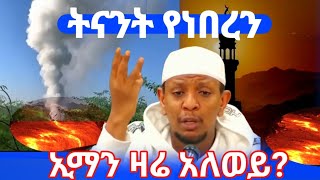 ትላንት የነበረን ኢማን ዛሬ አለወይ  ይህ ሁሉ ፈተና የመጣው በኡስታዝ ዩሱፍ ኢብራሂም