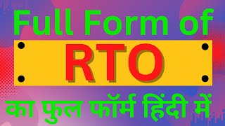 RTO full form, Full form of RTO, what is RTO, RTO ka matlab in Hindi, RTO