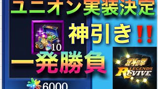 [北斗の拳レジェンズリバイブ]新コンテンツ・ユニオン実装決定✌️天星石６０００一発勝負★神引き！？特定強化イベント！！北斗の拳LEGENDSREVIVE〜ライムgameチャンネル〜リバイブ