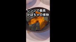 世界一簡単なかぼちゃの煮物！#shorts