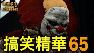 PUBG｜絕地求生｜搞笑精華 Vol.65